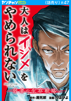 大人はイジメをやめられない~弱者の生存戦略~(話売り) 47巻