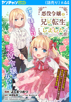 悪役令嬢の兄に転生しました(話売り) 44巻