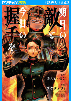明日の敵と今日の握手を(話売り) 47巻