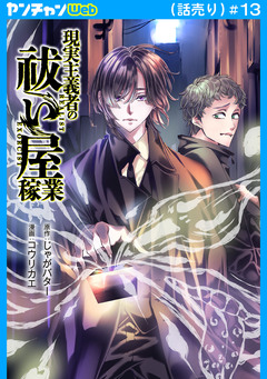 現実主義者の祓い屋稼業(話売り) 13巻