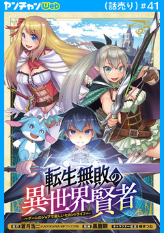 転生無敗の異世界賢者~ゲームのジョブで楽しいセカンドライフ~(話売り) 41巻