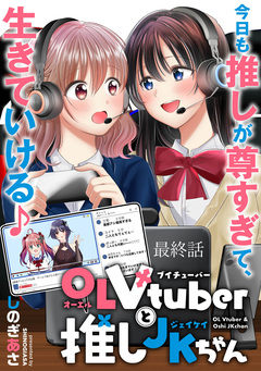 OLVtuberと推しJKちゃん  WEBコミックガンマぷらす連載版 20巻