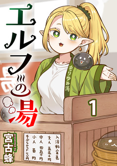 エルフの湯 【連載版】 1巻
