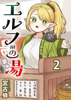 エルフの湯 【連載版】 2巻
