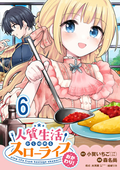 人質生活から始めるスローライフ 【連載版】 26巻