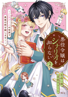 悪役令嬢はシナリオを知らない ～乙女ゲームの世界で真実の恋を探します!～ 2巻