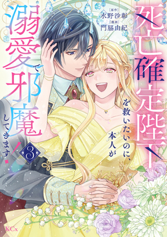 死亡確定陛下を救いたいのに、本人が溺愛で邪魔してきます! 3巻