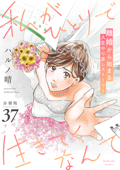 私がひとりで生きてくなんて 分冊版 37巻