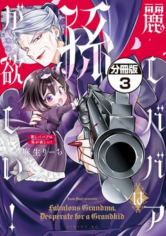 麗しババアは孫が欲しい! 分冊版 3巻