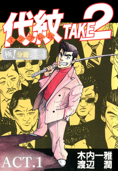 代紋<エンブレム>TAKE2【極!分冊シリーズ】 1巻