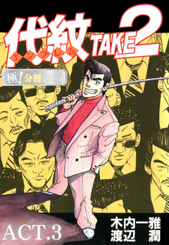 代紋<エンブレム>TAKE2【極!分冊シリーズ】 3巻