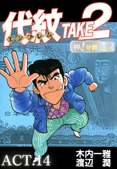 代紋＜エンブレム＞TAKE2【極!分冊シリーズ】 14巻