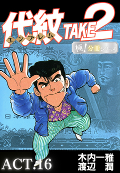 代紋＜エンブレム＞TAKE2【極!分冊シリーズ】 16巻
