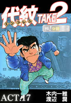 代紋＜エンブレム＞TAKE2【極!分冊シリーズ】 17巻