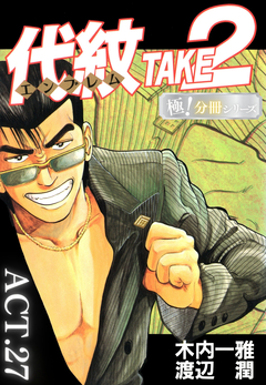 代紋＜エンブレム＞TAKE2【極!分冊シリーズ】 27巻