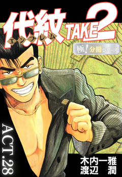 代紋＜エンブレム＞TAKE2【極!分冊シリーズ】 28巻