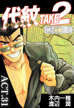 代紋<エンブレム>TAKE2【極!分冊シリーズ】 31巻