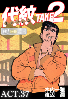 代紋<エンブレム>TAKE2【極!分冊シリーズ】 37巻