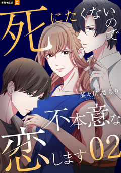 死にたくないので不本意な恋します 2巻