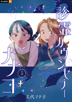 診霊カウンセラーナナコ 5巻