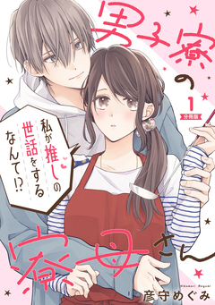 男子寮の寮母さん 私が推しの世話をするなんて!? 【分冊版】 1巻
