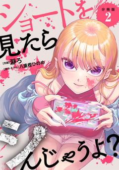 ショートを見たらシんじゃうよ? 【分冊版】 2巻