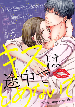 キスは途中でとめないで 【分冊版】 6巻