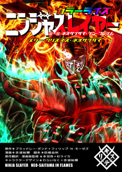 ニンジャスレイヤー カラーライズ版 5巻