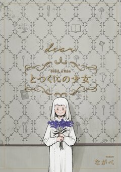 とつくにの少女 [dear.] 番外編 1巻