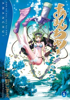 あまんちゅ! 1巻