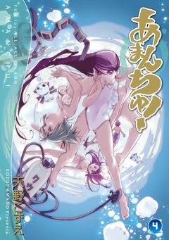 あまんちゅ! 4巻