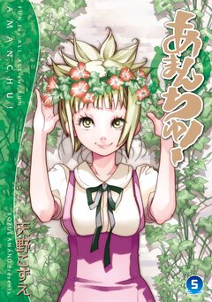 あまんちゅ! 5巻