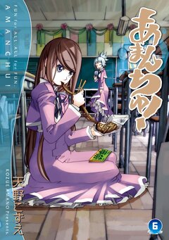 あまんちゅ! 6巻