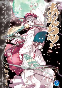 あまんちゅ! 7巻