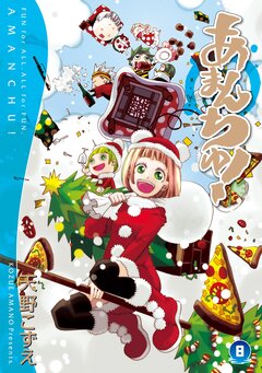 あまんちゅ! 8巻