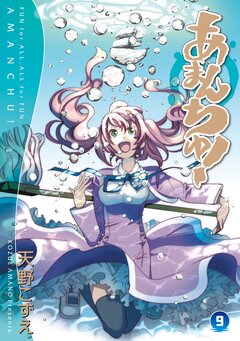 あまんちゅ! 9巻