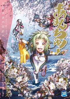 あまんちゅ! 10巻