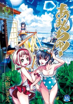 あまんちゅ! 11巻