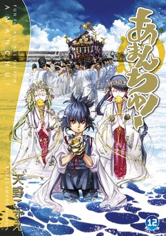 あまんちゅ! 12巻