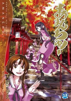 あまんちゅ! 13巻
