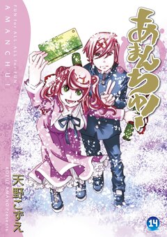 あまんちゅ! 14巻