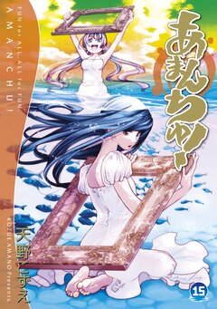 あまんちゅ! 15巻