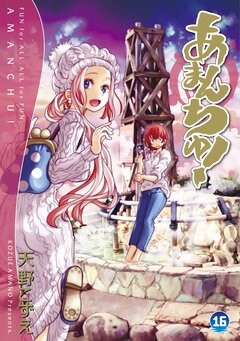 あまんちゅ! 16巻