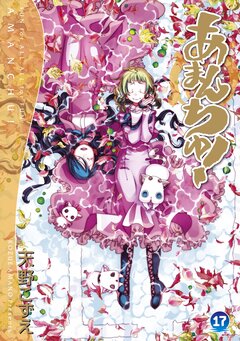 あまんちゅ! 17巻