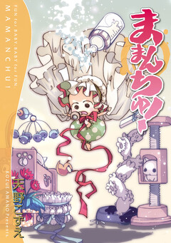 ままんちゅ! 1巻
