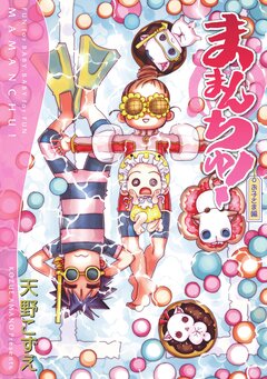 ままんちゅ! お子さま編 1巻