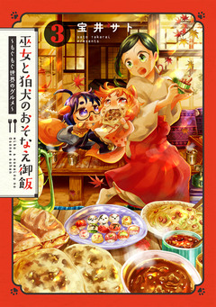巫女と狛犬のおそなえ御飯～もぐもぐ世界のグルメ～ 3巻