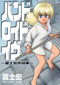 パンドロイド・イヴ ー冨士宏作品集ー 1巻