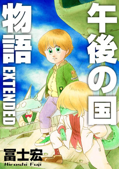 午後の国物語 EXTENDED 1巻