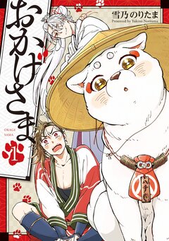 おかげさま 1巻